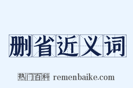 删省近义词是什么意思的图片